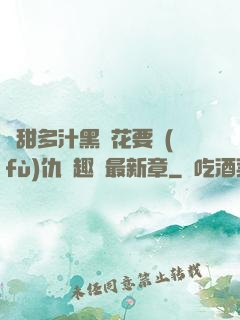 嬌甜多汁黑蓮花要復(fù)仇筆趣閣最新章
