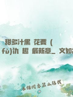 嬌甜多汁黑蓮花要復(fù)仇筆趣閣最新章
