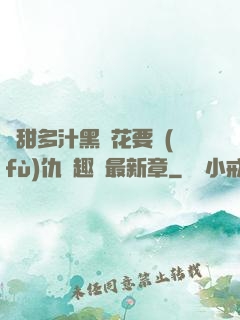 嬌甜多汁黑蓮花要復(fù)仇筆趣閣最新章