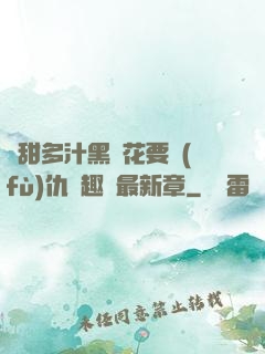 嬌甜多汁黑蓮花要復(fù)仇筆趣閣最新章