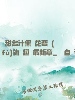 嬌甜多汁黑蓮花要復(fù)仇筆趣閣最新章