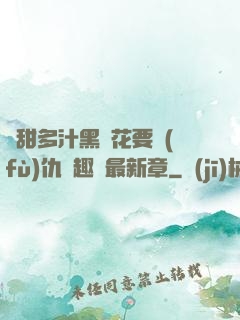 嬌甜多汁黑蓮花要復(fù)仇筆趣閣最新章