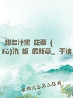 嬌甜多汁黑蓮花要復(fù)仇筆趣閣最新章