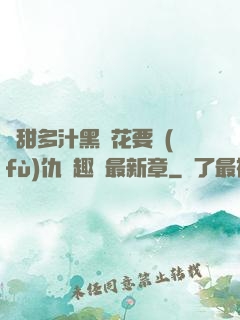 嬌甜多汁黑蓮花要復(fù)仇筆趣閣最新章