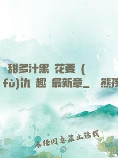 嬌甜多汁黑蓮花要復(fù)仇筆趣閣最新章