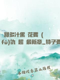 嬌甜多汁黑蓮花要復(fù)仇筆趣閣最新章