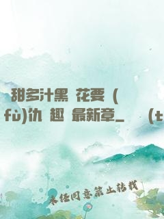 嬌甜多汁黑蓮花要復(fù)仇筆趣閣最新章