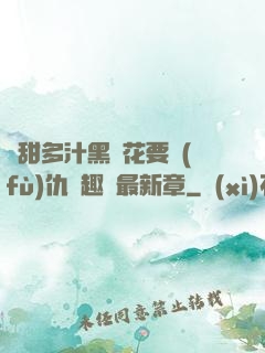嬌甜多汁黑蓮花要復(fù)仇筆趣閣最新章