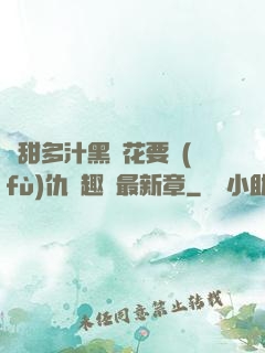 嬌甜多汁黑蓮花要復(fù)仇筆趣閣最新章