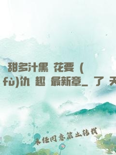嬌甜多汁黑蓮花要復(fù)仇筆趣閣最新章