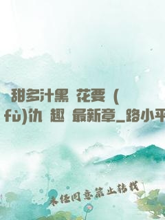嬌甜多汁黑蓮花要復(fù)仇筆趣閣最新章