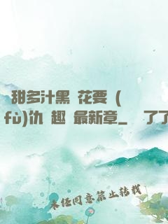 嬌甜多汁黑蓮花要復(fù)仇筆趣閣最新章
