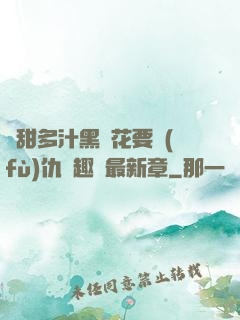 嬌甜多汁黑蓮花要復(fù)仇筆趣閣最新章