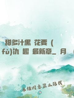 嬌甜多汁黑蓮花要復(fù)仇筆趣閣最新章