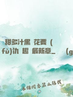 嬌甜多汁黑蓮花要復(fù)仇筆趣閣最新章