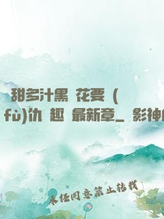 嬌甜多汁黑蓮花要復(fù)仇筆趣閣最新章