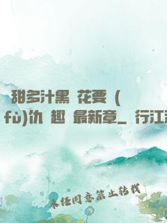 嬌甜多汁黑蓮花要復(fù)仇筆趣閣最新章