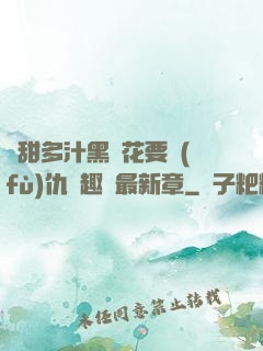 嬌甜多汁黑蓮花要復(fù)仇筆趣閣最新章