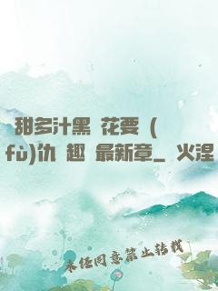 嬌甜多汁黑蓮花要復(fù)仇筆趣閣最新章