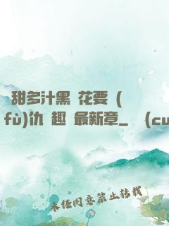 嬌甜多汁黑蓮花要復(fù)仇筆趣閣最新章