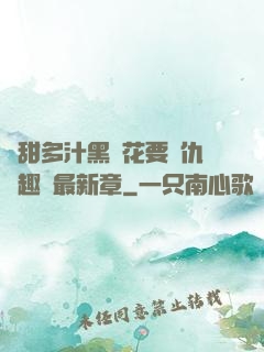 嬌甜多汁黑蓮花要復仇筆趣閣最新章