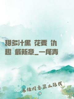 嬌甜多汁黑蓮花要復仇筆趣閣最新章
