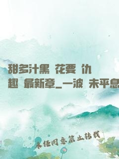 嬌甜多汁黑蓮花要復仇筆趣閣最新章
