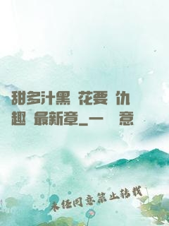 嬌甜多汁黑蓮花要復仇筆趣閣最新章