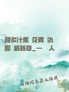 嬌甜多汁黑蓮花要復仇筆趣閣最新章