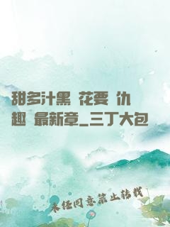 嬌甜多汁黑蓮花要復仇筆趣閣最新章