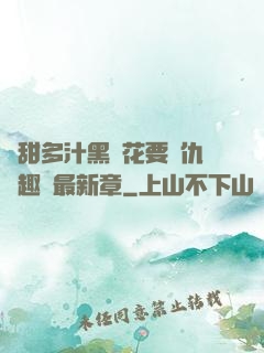 嬌甜多汁黑蓮花要復仇筆趣閣最新章