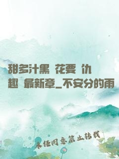 嬌甜多汁黑蓮花要復仇筆趣閣最新章