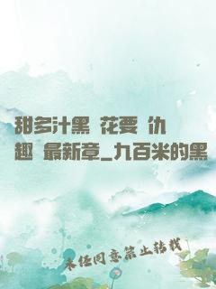 嬌甜多汁黑蓮花要復仇筆趣閣最新章