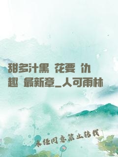 嬌甜多汁黑蓮花要復仇筆趣閣最新章
