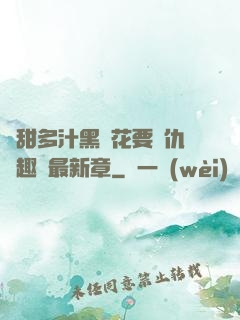 嬌甜多汁黑蓮花要復仇筆趣閣最新章