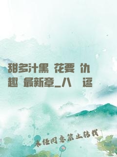 嬌甜多汁黑蓮花要復仇筆趣閣最新章