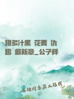 嬌甜多汁黑蓮花要復仇筆趣閣最新章