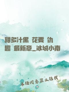 嬌甜多汁黑蓮花要復仇筆趣閣最新章