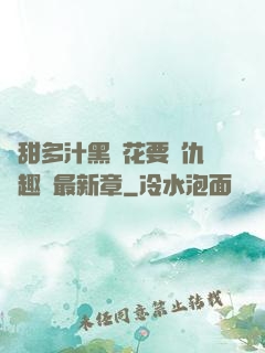 嬌甜多汁黑蓮花要復仇筆趣閣最新章