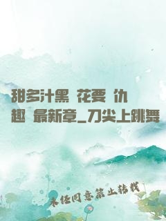 嬌甜多汁黑蓮花要復仇筆趣閣最新章