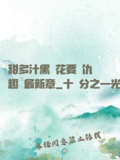 嬌甜多汁黑蓮花要復仇筆趣閣最新章