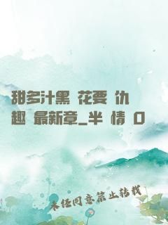 嬌甜多汁黑蓮花要復仇筆趣閣最新章