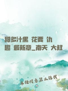 嬌甜多汁黑蓮花要復仇筆趣閣最新章
