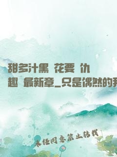 嬌甜多汁黑蓮花要復仇筆趣閣最新章