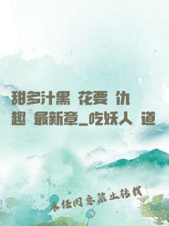 嬌甜多汁黑蓮花要復仇筆趣閣最新章