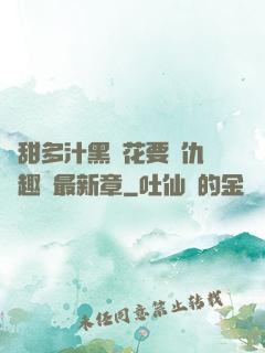 嬌甜多汁黑蓮花要復仇筆趣閣最新章