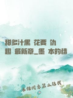 嬌甜多汁黑蓮花要復仇筆趣閣最新章