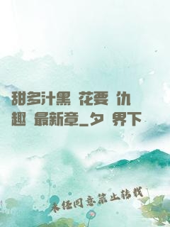 嬌甜多汁黑蓮花要復仇筆趣閣最新章