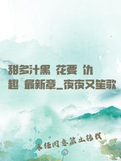 嬌甜多汁黑蓮花要復仇筆趣閣最新章