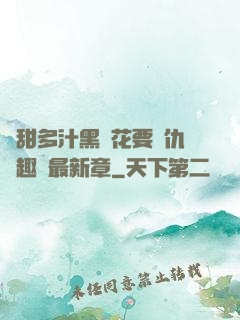 嬌甜多汁黑蓮花要復仇筆趣閣最新章
